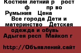 Костюм летний р.4 рост 104 ф.Bagigi пр-во Румыния › Цена ­ 1 000 - Все города Дети и материнство » Детская одежда и обувь   . Адыгея респ.,Майкоп г.